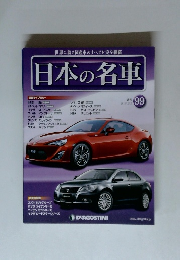 世界に誇る国産車のすべてを完全網羅　日本の名車　99