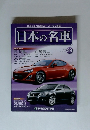 世界に誇る国産車のすべてを完全網羅　日本の名車　99