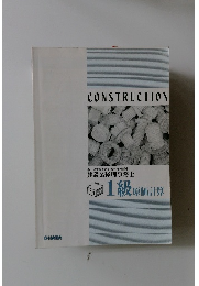 CONSTRUCTION 1級
