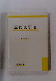 近代文学II