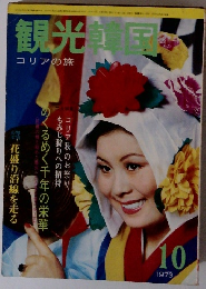 観光韓国 1973年10月 