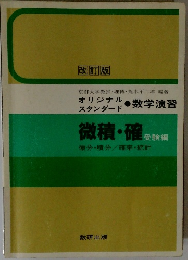 微積・確　受験編　微分・積分/確率・統計
