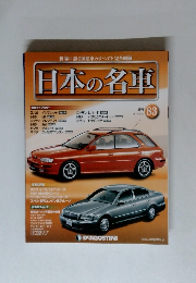 世界に誇る国産車のすべてを完全網羅 日本の名車 83
