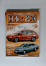 世界に誇る国産車のすべてを完全網羅 日本の名車 83