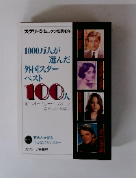 1000万人が選んだ 外国スター ベスト 100人　