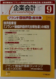 企業会計　2002年9月号