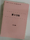 2020年度版 みんなが欲しかった! 中小企業診断士の教科書 (下)  2020年度版 みんなが欲しかった! 中小企業診断士の教科書 (下)　第3分冊