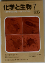 化学と生物 1986年7月