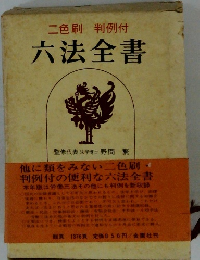 二色刷 判例付 六法全書 