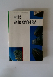 新版 高校政治・経済