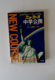 ニューコース 中学公民