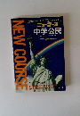 ニューコース 中学公民
