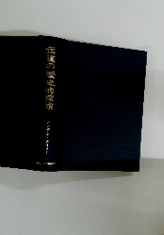 伝道の歴史的探求 