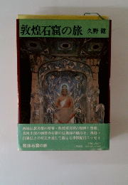 敦煌石窟の旅 久野健