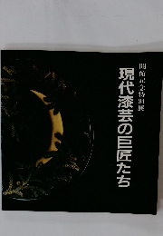 現代漆芸の巨匠たち