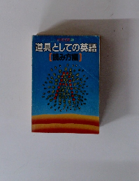 別冊宝島 24 道具としての英語  読み方編 