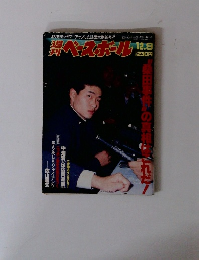 週刊ベースボール 1985・1986 ドラフト会議特集 