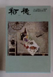 稲穂　2014年第11号