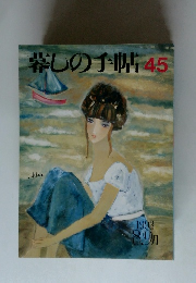 暮しの手帖 45