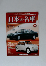 日本の名車　2015年8/11号　81
