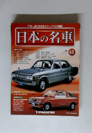 日本の名車 41