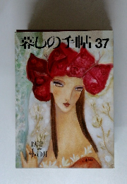 暮しの手帖 37 1992年4・5月号　