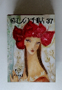 暮しの手帖 37 1992年4・5月号