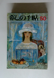 暮しの手帖50　1994年6・7号