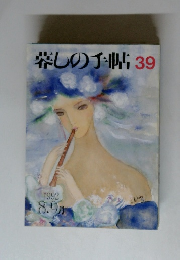 暮しの手帖 39