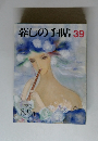 暮しの手帖 39