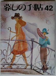 暮しの手帖 42　1993年2．3月号