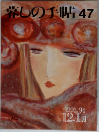 愛しの手帖47　1993年12月