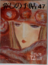 愛しの手帖47　1993年12月