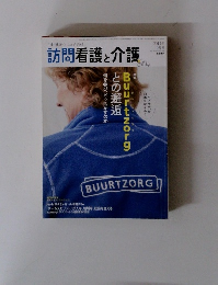 訪問看護と介護　2014年6月号
