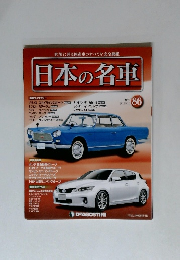 週刊日本の名車 2015年 9/15号　No.86