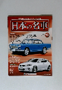 週刊日本の名車 2015年 9/15号　No.86
