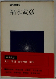 現代の文学 7 福永武彦