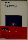 現代の文学 7 福永武彦