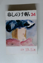 暮しの手帖　34