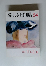 暮しの手帖　34