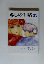 暮しの手帖　23　1989年12月-1990年1月号