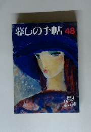 暮しの手帖48　1994年2・3月号