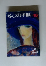 暮しの手帖48　1994年2・3月号