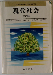 現代社会　三訂版