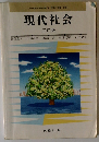 現代社会　三訂版