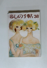 暮しの手帖 38