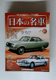 日本の名車　21　