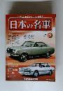 日本の名車　21　