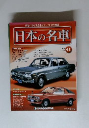世界に誇る国産車のすべてを完全網羅 日本の名車 41