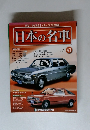 世界に誇る国産車のすべてを完全網羅 日本の名車 41